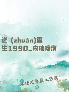 逆轉(zhuǎn)重生1990