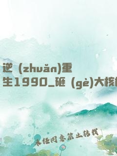 逆轉(zhuǎn)重生1990