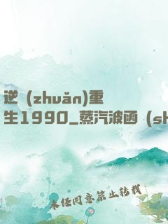 逆轉(zhuǎn)重生1990