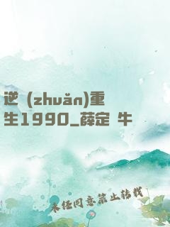 逆轉(zhuǎn)重生1990