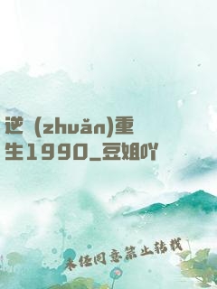 逆轉(zhuǎn)重生1990