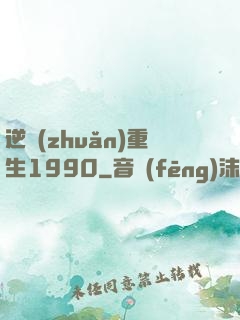 逆轉(zhuǎn)重生1990