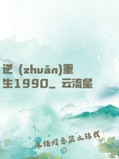 逆轉(zhuǎn)重生1990