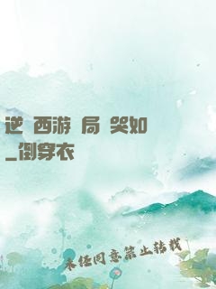 逆轉西游開局氣哭如來