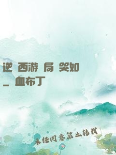 逆轉西游開局氣哭如來