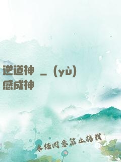 逆道神錄