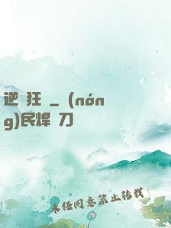 逆鋒狂龍