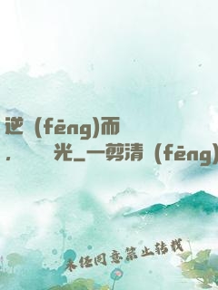 逆風(fēng)而來，換爾榮光