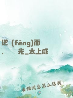 逆風(fēng)而來，換爾榮光