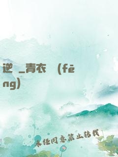 逆鱗