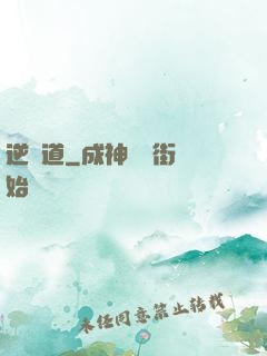 逆龍道