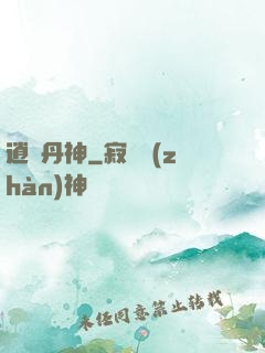 逍遙丹神