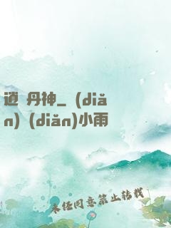 逍遙丹神