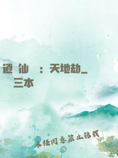 逍遙仙侶傳：天地劫