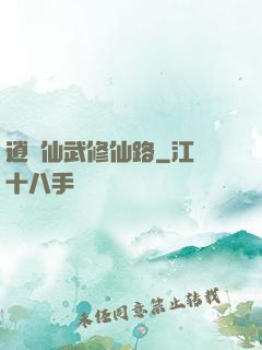 逍遙仙武修仙路
