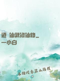 逍遙仙武修仙路