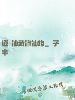 逍遙仙武修仙路