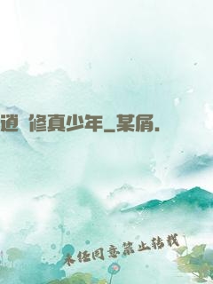 逍遙修真少年