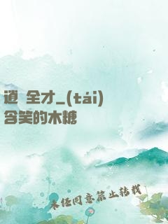 逍遙全才