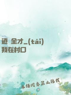 逍遙全才