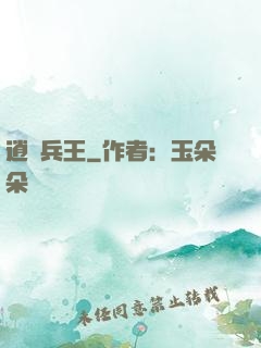 逍遙兵王