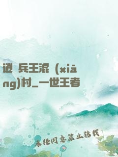 逍遙兵王混鄉(xiāng)村