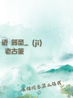 逍遙器圣