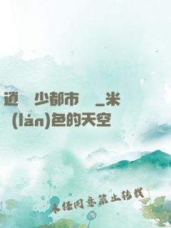 逍遙壞少都市縱橫