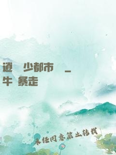 逍遙壞少都市縱橫