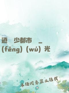逍遙壞少都市縱橫