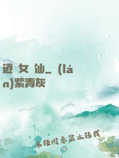 逍遙女劍仙