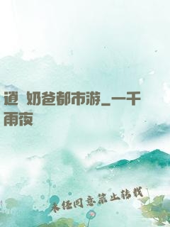 逍遙奶爸都市游
