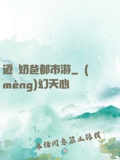 逍遙奶爸都市游