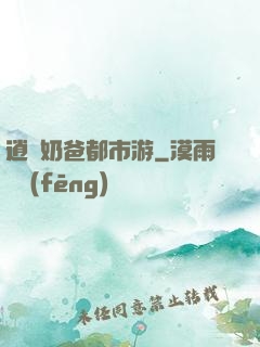 逍遙奶爸都市游