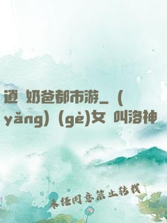 逍遙奶爸都市游