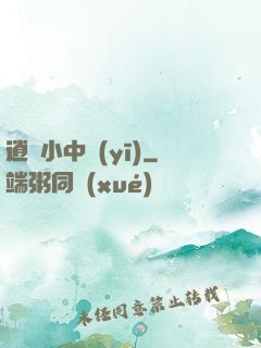 逍遙小中醫(yī)