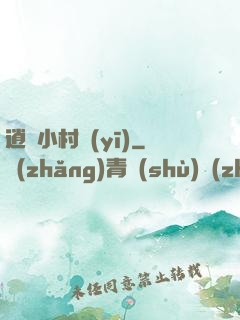逍遙小村醫(yī)