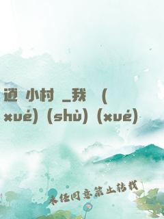 逍遙小村長