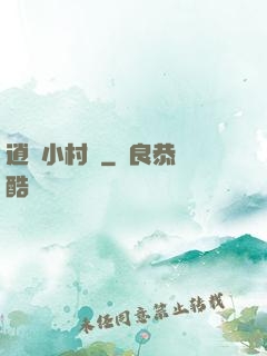 逍遙小村長