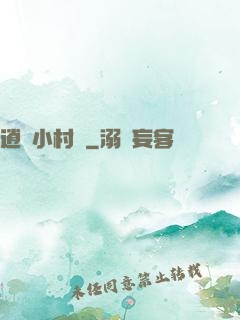 逍遙小村長