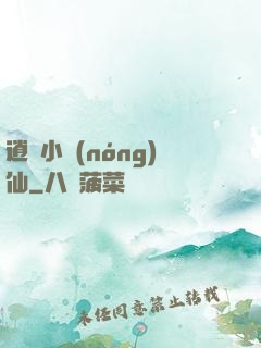 逍遙小農(nóng)仙