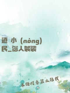 逍遙小農(nóng)民