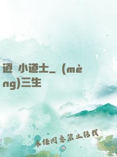 逍遙小道士