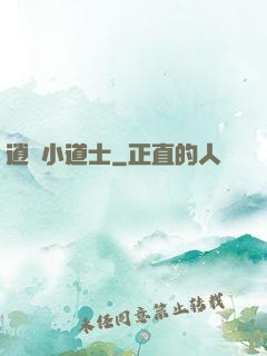 逍遙小道士