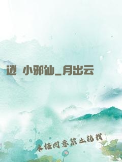 逍遙小邪仙