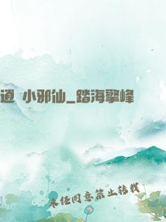 逍遙小邪仙