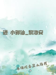 逍遙小邪仙