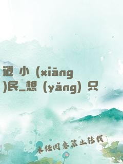逍遙小鄉(xiāng)民
