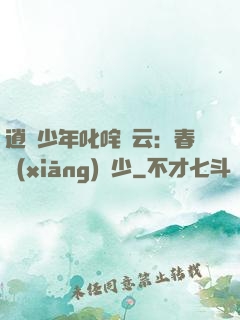逍遙少年叱咤風云：春鄉(xiāng)艷少