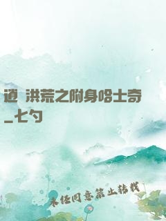 逍遙洪荒之附身哈士奇